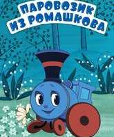 Паровозик из Ромашкова / A Little Locomotive from Romashkovo (1967)