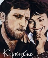 Короткие встречи / Brief Encounters (1967)