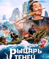 Рыцарь теней / The Knight of Shadows: Between Yin and Yang (2019)