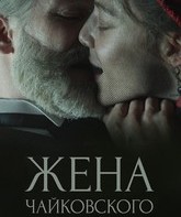 Жена Чайковского /     Tchaikovsky's Wife (2022)