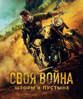 Своя война. Шторм в пустыне / Infiltration (2022)