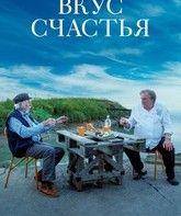 Вкус счастья / Umami (2022)