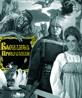 Василиса Прекрасная / Vasilisa the Beautiful (1940)