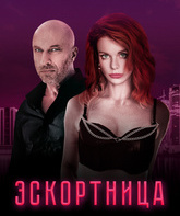 Эскортница / Escort Girl (2023)