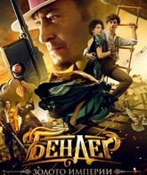 Бендер: Золото империи / Bender: Gold of the Empire (2021)
