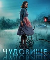 Чудовище / Monstrous (2022)