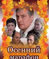 Осенний марафон / Autumn Marathon (1979)