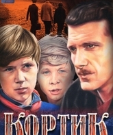 Кортик (мини–сериал) / Kortik (TV Mini Series) (1974)