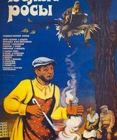 Белые росы / Belye rosy (1984)