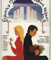 Ирония судьбы, или С легким паром! (ТВ) / The Irony of Fate, or Enjoy Your Bath! (TV Movie) (1976)