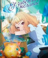 Её заветное желание / Josee, the Tiger and the Fish (2020)