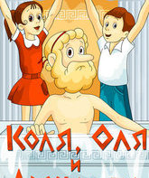 Коля, Оля и Архимед / Kolya, Olya and Archimedes (1972)