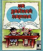 На задней парте / In the Back of the Classroom (1978)