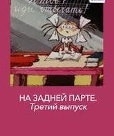 На задней парте. Третий выпуск / In the Back of the Classroom #3 (1984)