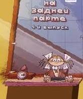 На задней парте. 4-й выпуск / In the Back of the Classroom #4 (1985)
