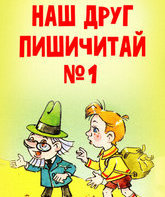 Наш друг Пишичитай. Выпуск 1 / Our Friend Read'n'Write #1 (1978)
