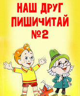 Наш друг Пишичитай. Выпуск 2 / Our Friend Read'n'Write #2 (1979)