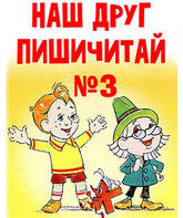 Наш друг Пишичитай. Выпуск 3 / Our Friend Read'n'Write #3 (1980)