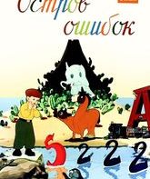 Остров ошибок / Island of Mistakes (1955)