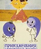 Приключения запятой и точки / The Adventures of Full Stop and Comma (1965)