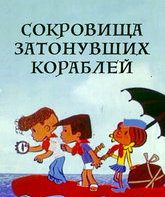 Сокровища затонувших кораблей / The Treasures of the Sunken Ships (1973)