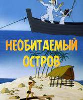 Рассказы старого моряка: Необитаемый остров / The Stories of an Old Marine. An Uninhabited Island (1971)