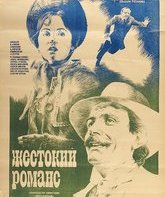 Жестокий романс / A Cruel Romance (1984)