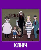 Ключ / The Key (1961)