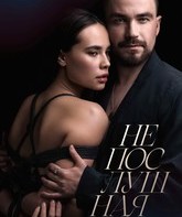 Непослушная / Naughty (2023)