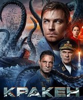 Кракен / Kraken (2025)