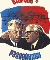 Старики-разбойники / Grandads-Robbers (1972)