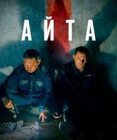 Айта / Aita (2022)