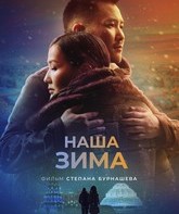 Наша зима / Our Winter (2022)