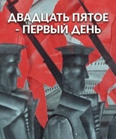 25-е &mdash; первый день / The 25th, the First Day (1968)