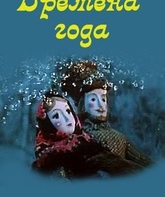 Времена года / Seasons (1969)