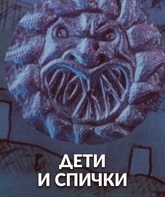 Дети и спички / Children and Matches (1969)