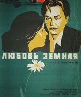 Любовь земная / Earthly Love (1975)