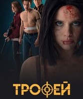 Трофей / Trophy (2025)