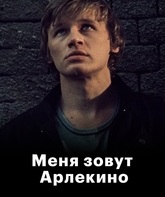 Меня зовут Арлекино / My Name Is Harlequin (1988)