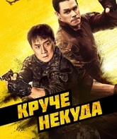 Круче некуда / Hidden Strike (2023)