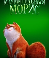 Изумительный Морис / The Amazing Maurice (2022)