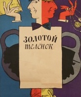 Золотой телёнок / The Golden Calf (1968)