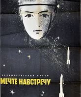 Мечте навстречу / Dream Come True (1963)