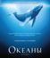 Океаны / Océans (2009)