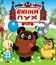 Винни Пух и день забот / Winnie the Pooh and a Busy Day (Vinni-Pukh i den zabot) (1972)