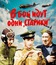 В бой идут одни «старики» / Only Old Men Are Going to Battle (V boy idut odni stariki) (1974)