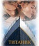 Титаник / Titanic (1997)