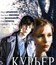 Курьер / The Messenger Boy (Courier) (1986)