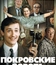 Покровские ворота (ТВ) / The Pokrovsky Gates (Pokrovskiye vorota) (TV) (1983)