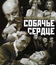 Собачье сердце (ТВ) / Heart of a Dog (Sobachye serdtse) (TV) (1988)